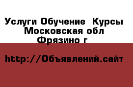 Услуги Обучение. Курсы. Московская обл.,Фрязино г.